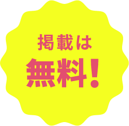 掲載は無料