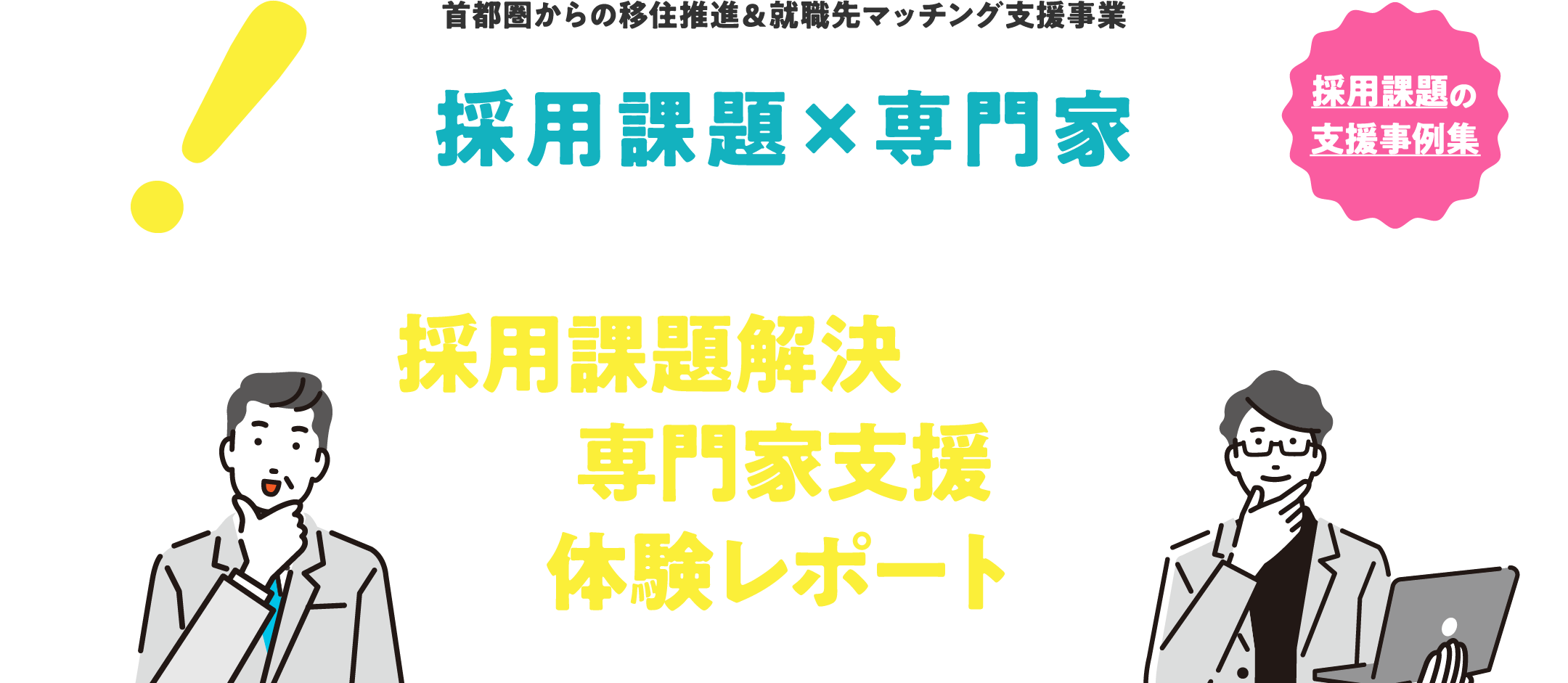 採用課題の支援事例集 首都圏からの移住推進＆就職先マッチング支援事業 しらかわエリア