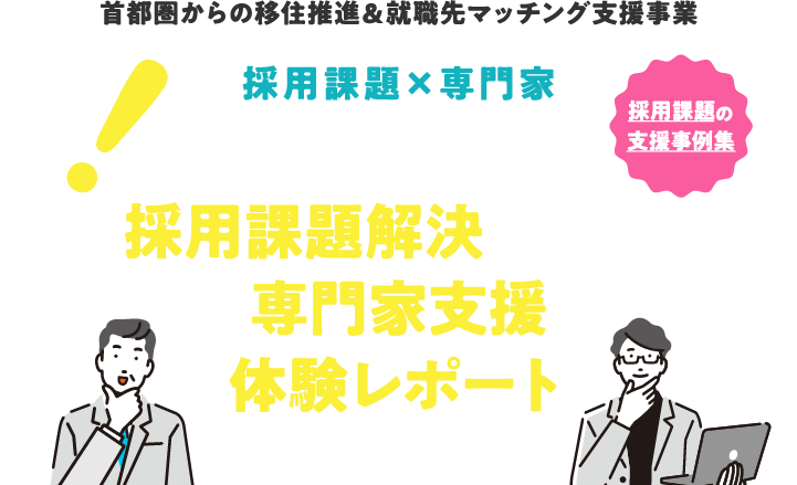 採用課題の支援事例集 首都圏からの移住推進＆就職先マッチング支援事業 しらかわエリア