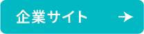 企業サイト