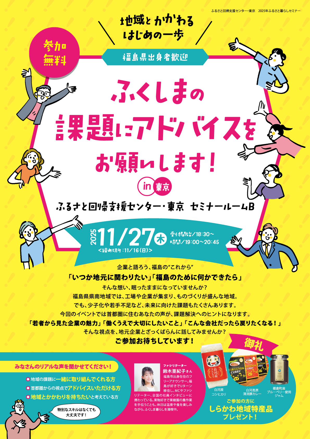 求人情報一覧 | ◇イベントは終了しました◇ 11/27（木）「ふくしまのこれから」を企業と語る交流イベントを東京で開催 | しらかわ地域 に特化した転職サイト
